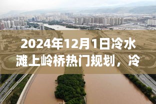 冷水滩上岭桥未来规划展望，探寻蓝图与时代脉动（2024年视角）