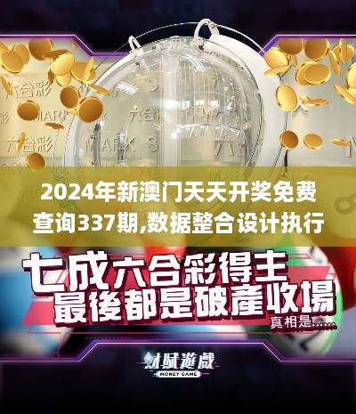 2024年新澳门天天开奖免费查询337期,数据整合设计执行_特供版185.261-4