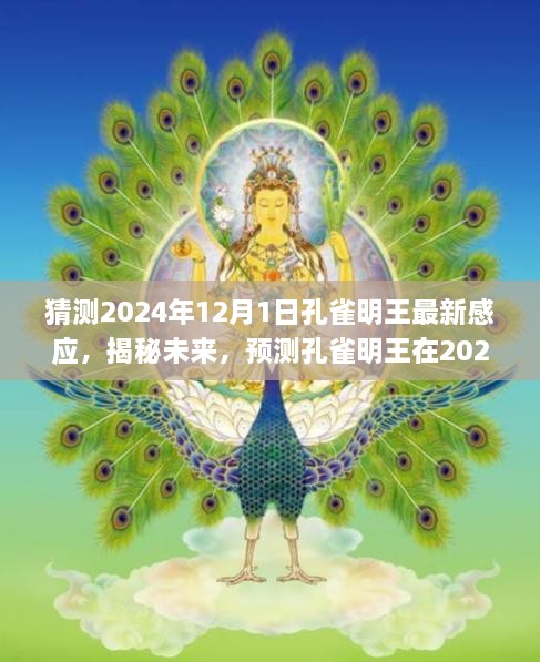 揭秘未来启示，孔雀明王在2024年12月的新感应与启示预测