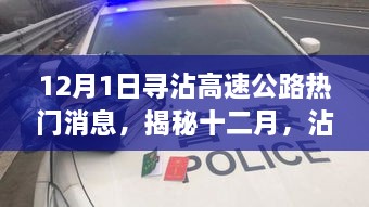 揭秘沾高速公路智能导航系统革新之旅，十二月热门消息速递