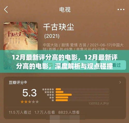 深度解析与观点碰撞，12月最新高评分电影盘点