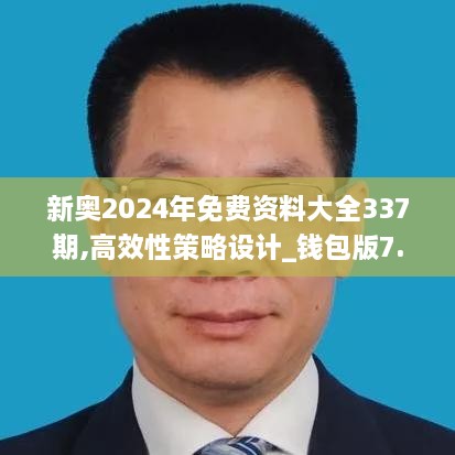 新奥2024年免费资料大全337期,高效性策略设计_钱包版7.202-5