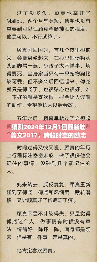 跨越时空的励志耽美文2024最新篇章，自我成长的奇迹即将于2024年12月1日发布！