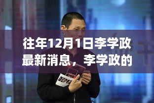 李学政十二月最新消息，友情、家庭与温馨冬日的惊喜故事