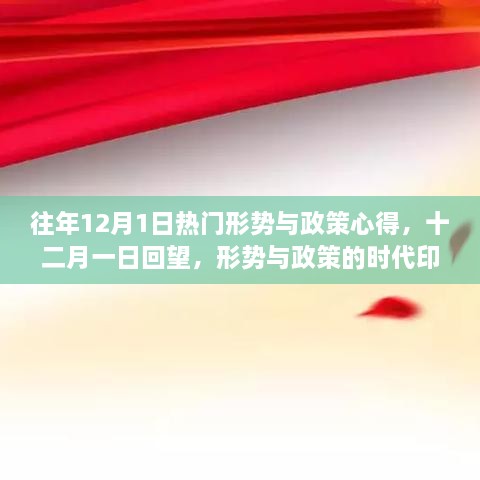 往年12月1日热门形势与政策心得回顾，时代印记下的形势与政策回望