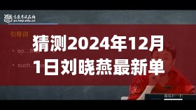 探秘刘晓燕未知单人演出，奇妙之旅即将开启于小巷深处，2024年12月1日盛大上演