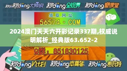 2024澳门天天六开彩记录337期,权威说明解析_经典版63.652-2