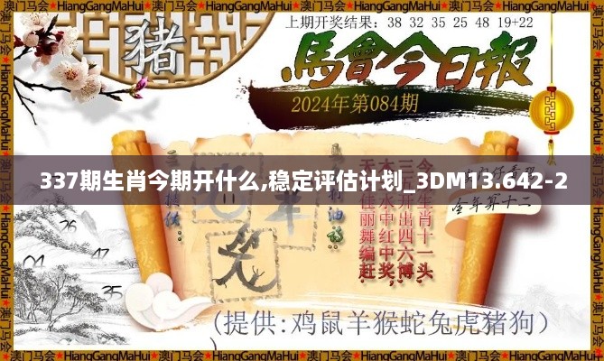 337期生肖今期开什么,稳定评估计划_3DM13.642-2