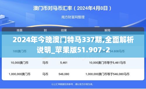 2024年今晚澳门特马337期,全面解析说明_苹果版51.907-2