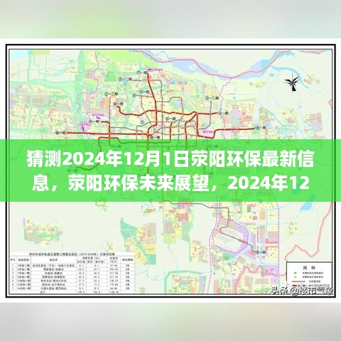 荥阳环保展望，2024年绿色新篇章的开启与未来展望