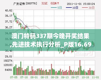 澳门特码337期今晚开奖结果,先进技术执行分析_P版16.693-8