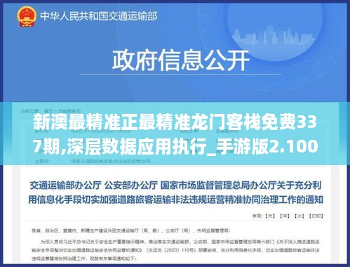 新澳最精准正最精准龙门客栈免费337期,深层数据应用执行_手游版2.100-3