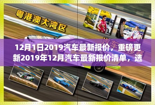 2019年12月汽车最新报价清单发布，选车不再迷茫