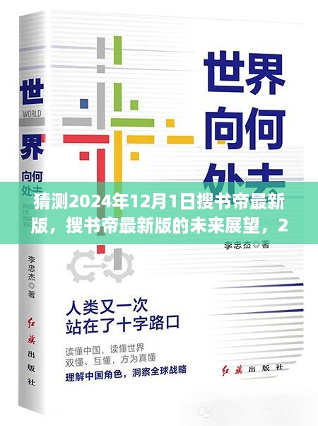 搜书帝最新版未来展望，2024年12月1日的猜想与影响