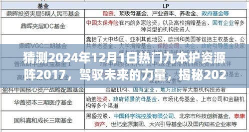 揭秘未来热门九本护资源阵，学习变革与自信塑造之路，预测2024年趋势展望