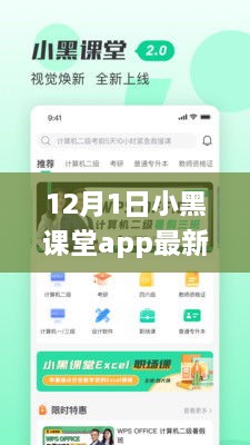 12月1日小黑课堂app最新版发布，全新体验与功能亮点一网打尽