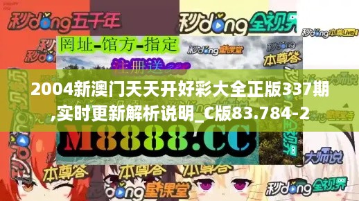 2004新澳门天天开好彩大全正版337期,实时更新解析说明_C版83.784-2