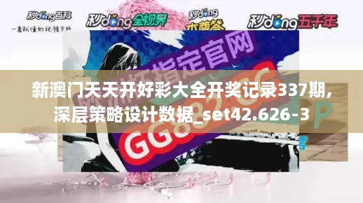 新澳门天天开好彩大全开奖记录337期,深层策略设计数据_set42.626-3