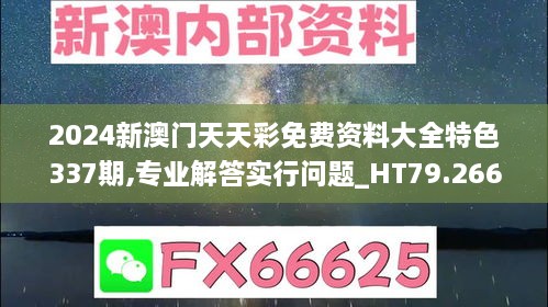 2024新澳门天天彩免费资料大全特色337期,专业解答实行问题_HT79.266-3