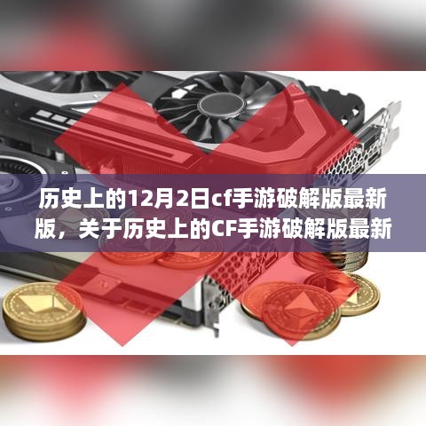 历史上的CF手游破解版最新版，安全下载与使用指南，初学者与进阶用户必读