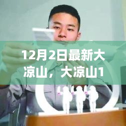 大凉山任务完成步骤指南，12月2日最新任务详解（适合初学者与进阶用户）