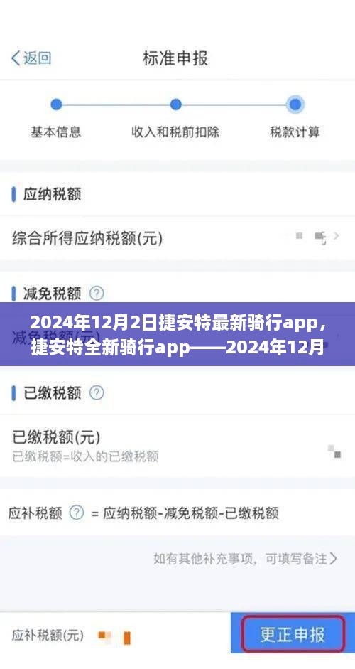 捷安特全新骑行app，智能骑行体验的新里程碑（2024年12月2日版）