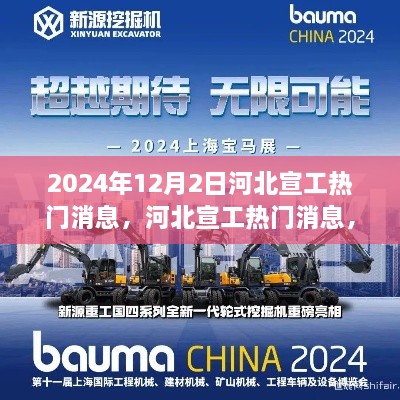 河北宣工热门消息深度评测与介绍，2024年12月2日最新动态