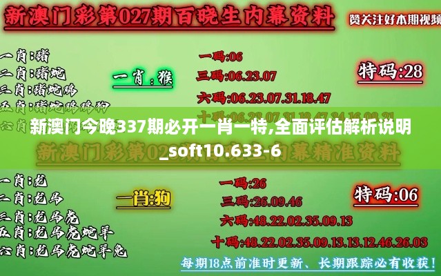 新澳门今晚337期必开一肖一特,全面评估解析说明_soft10.633-6