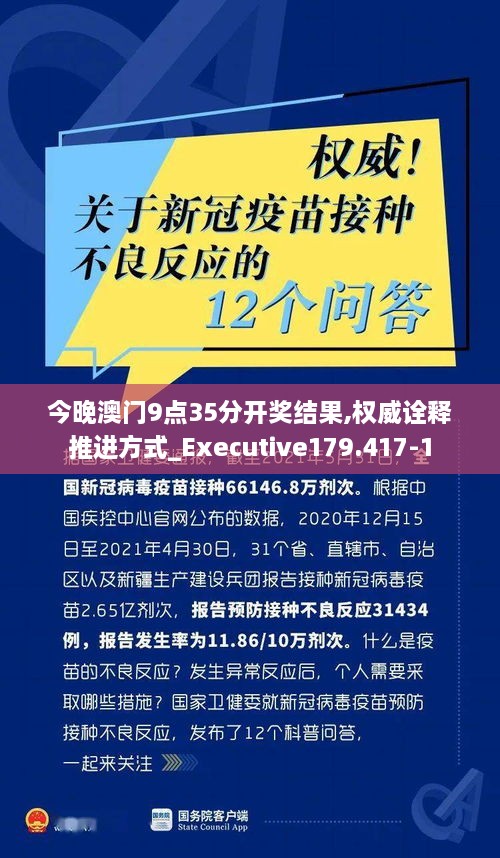 今晚澳门9点35分开奖结果,权威诠释推进方式_Executive179.417-1