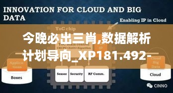 今晚必出三肖,数据解析计划导向_XP181.492-8