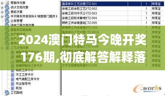 2024澳门特马今晚开奖176期,彻底解答解释落实_模拟版168.998-6