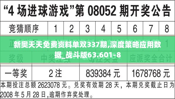 新奥天天免费资料单双337期,深度策略应用数据_战斗版63.601-8