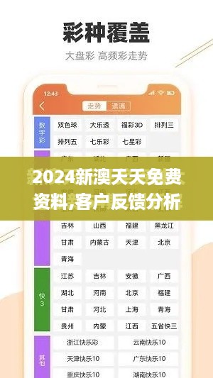 2024新澳天天免费资料,客户反馈分析落实_3K181.699-9