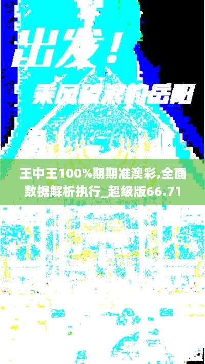 王中王100%期期准澳彩,全面数据解析执行_超级版66.710-7