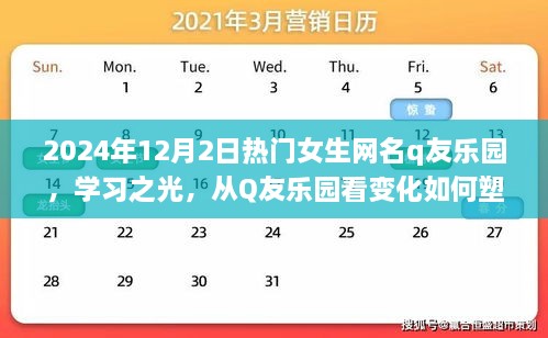 励志故事，从Q友乐园看变化如何塑造自信女生