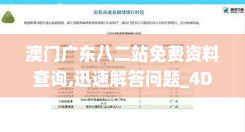 澳门广东八二站免费资料查询,迅速解答问题_4DM12.413-8