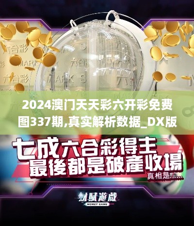 2024澳门天天彩六开彩免费图337期,真实解析数据_DX版145.918-9