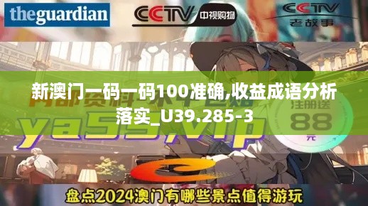 新澳门一码一码100准确,收益成语分析落实_U39.285-3