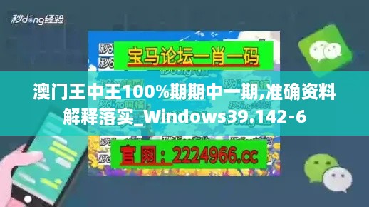 澳门王中王100%期期中一期,准确资料解释落实_Windows39.142-6