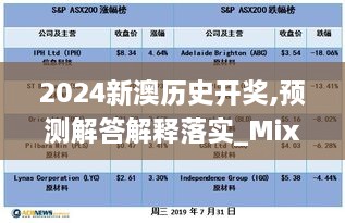 2024新澳历史开奖,预测解答解释落实_Mixed16.337-7