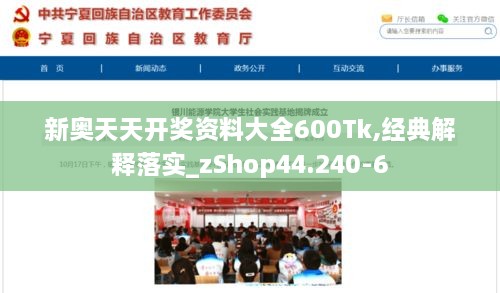 新奥天天开奖资料大全600Tk,经典解释落实_zShop44.240-6