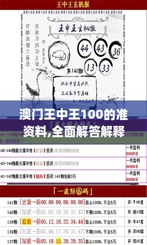 澳门王中王100的准资料,全面解答解释落实_kit54.219-5