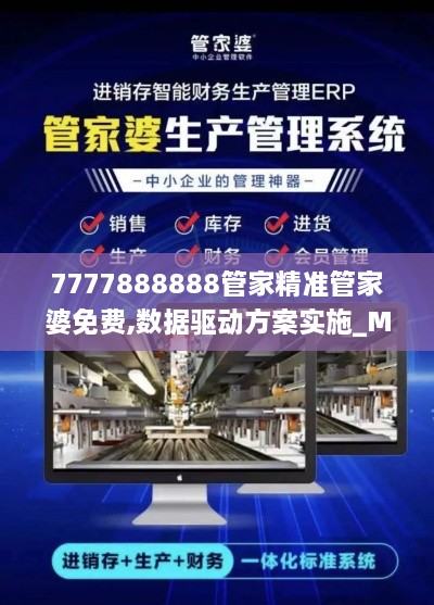 7777888888管家精准管家婆免费,数据驱动方案实施_MR97.366-7