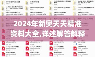 2024年新奥天天精准资料大全,详述解答解释落实_体验版33.739-1