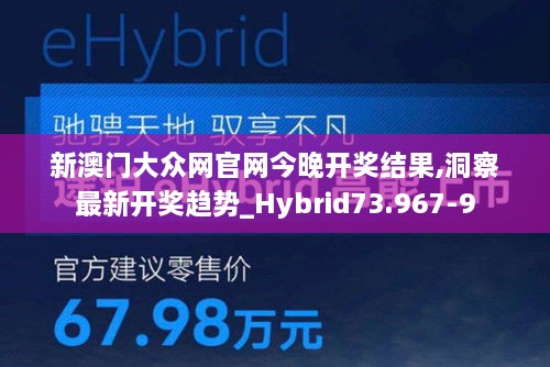 新澳门大众网官网今晚开奖结果,洞察最新开奖趋势_Hybrid73.967-9