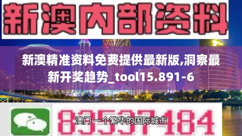 新澳精准资料免费提供最新版,洞察最新开奖趋势_tool15.891-6