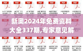 新奥2024年免费资料大全337期,专家意见解析_7DM179.195-4