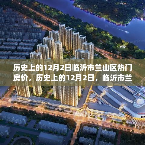 历史上的12月2日，临沂市兰山区房价变迁启示录 —— 把握变化，学习成就自信之路