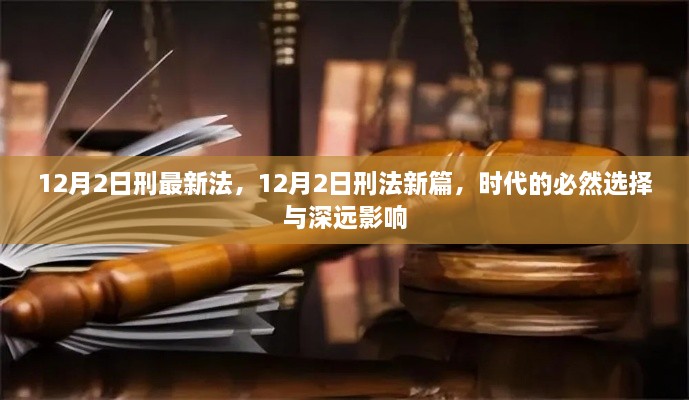 12月2日刑法新篇，时代选择的必然趋势与深远影响