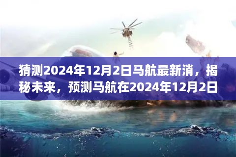 揭秘预测，马航在2024年12月2日的最新动态揭晓